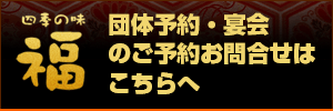 団体ご予約・宴会のご予約お問合せはこちらへ