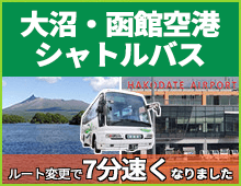 函館大沼プリンスホテル～函館空港シャトルバス